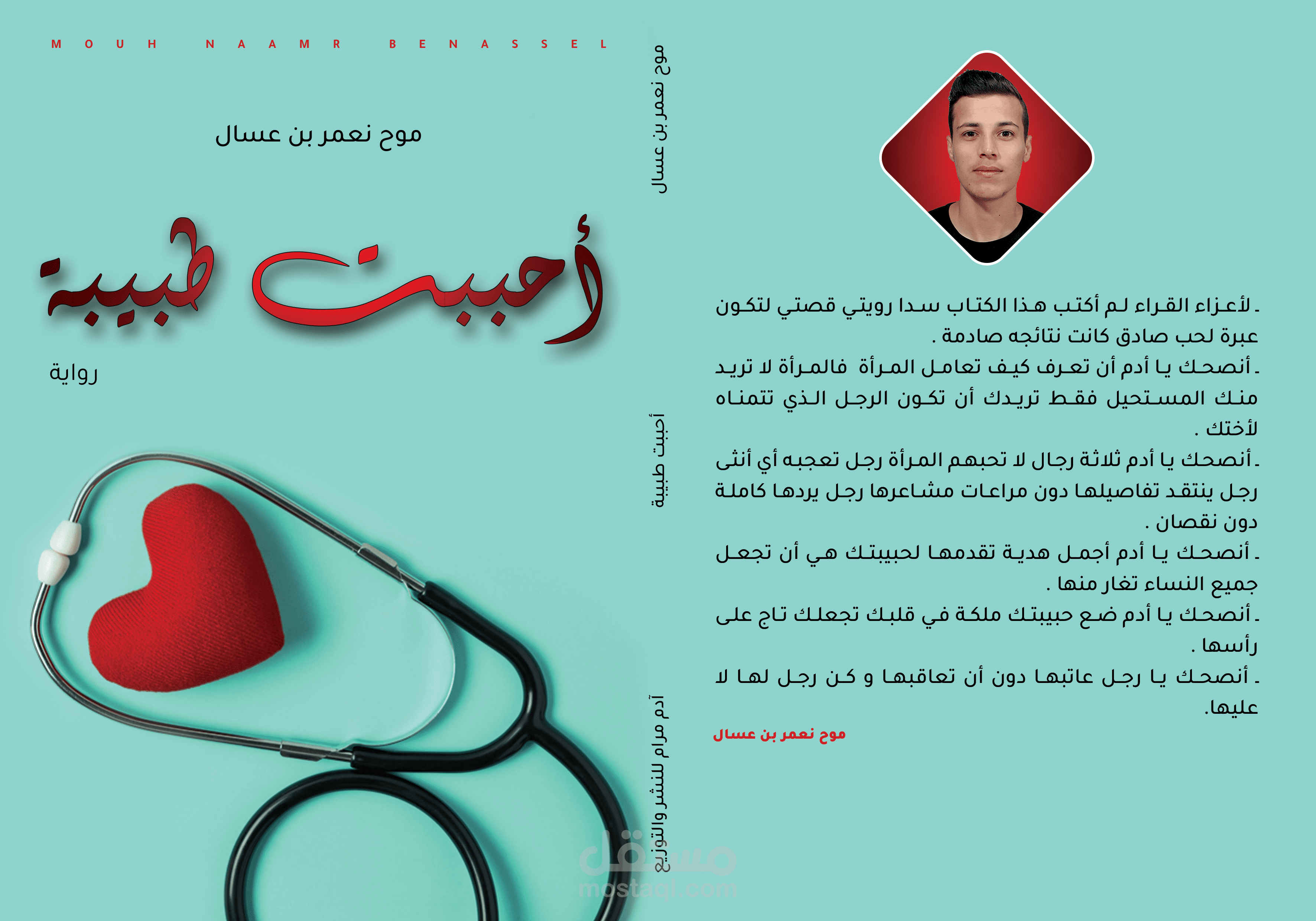 احببت طبيبة