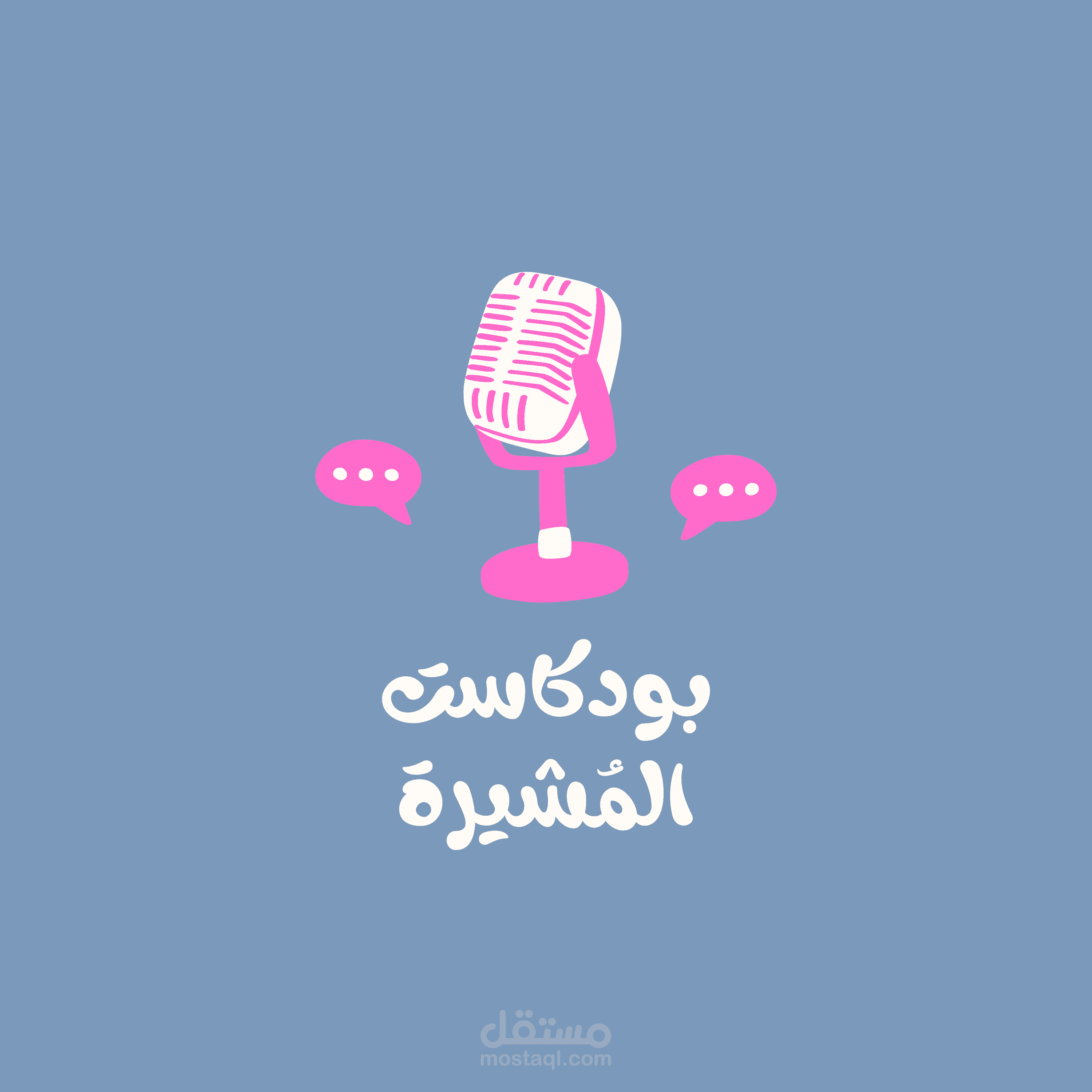 معلقة صوتية وبودكاست
