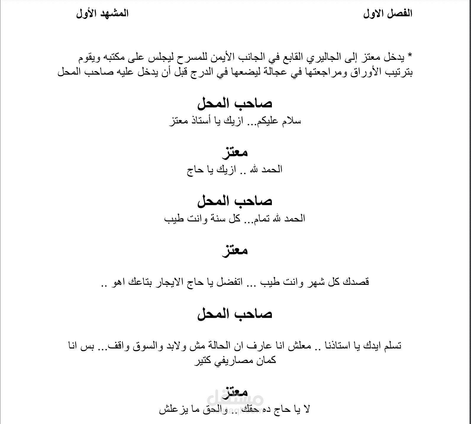 تحويل رواية إلى نص مسرحي