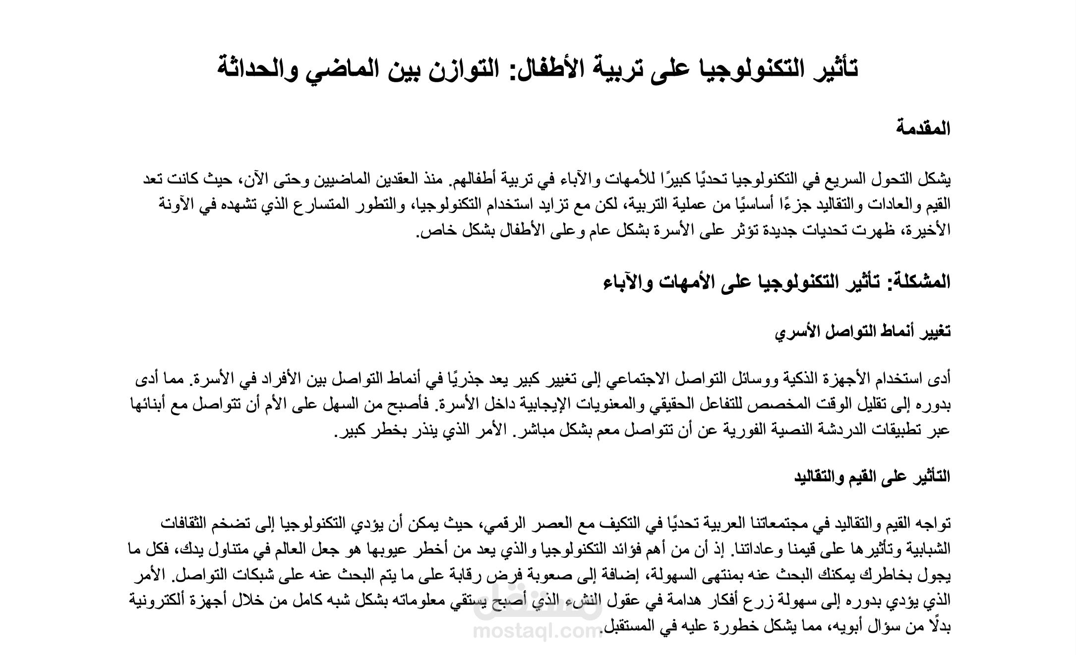 مقال بعنوان تأثير التكنولوجيا على تربية الأطفال: التوازن بين الماضي والحداثة