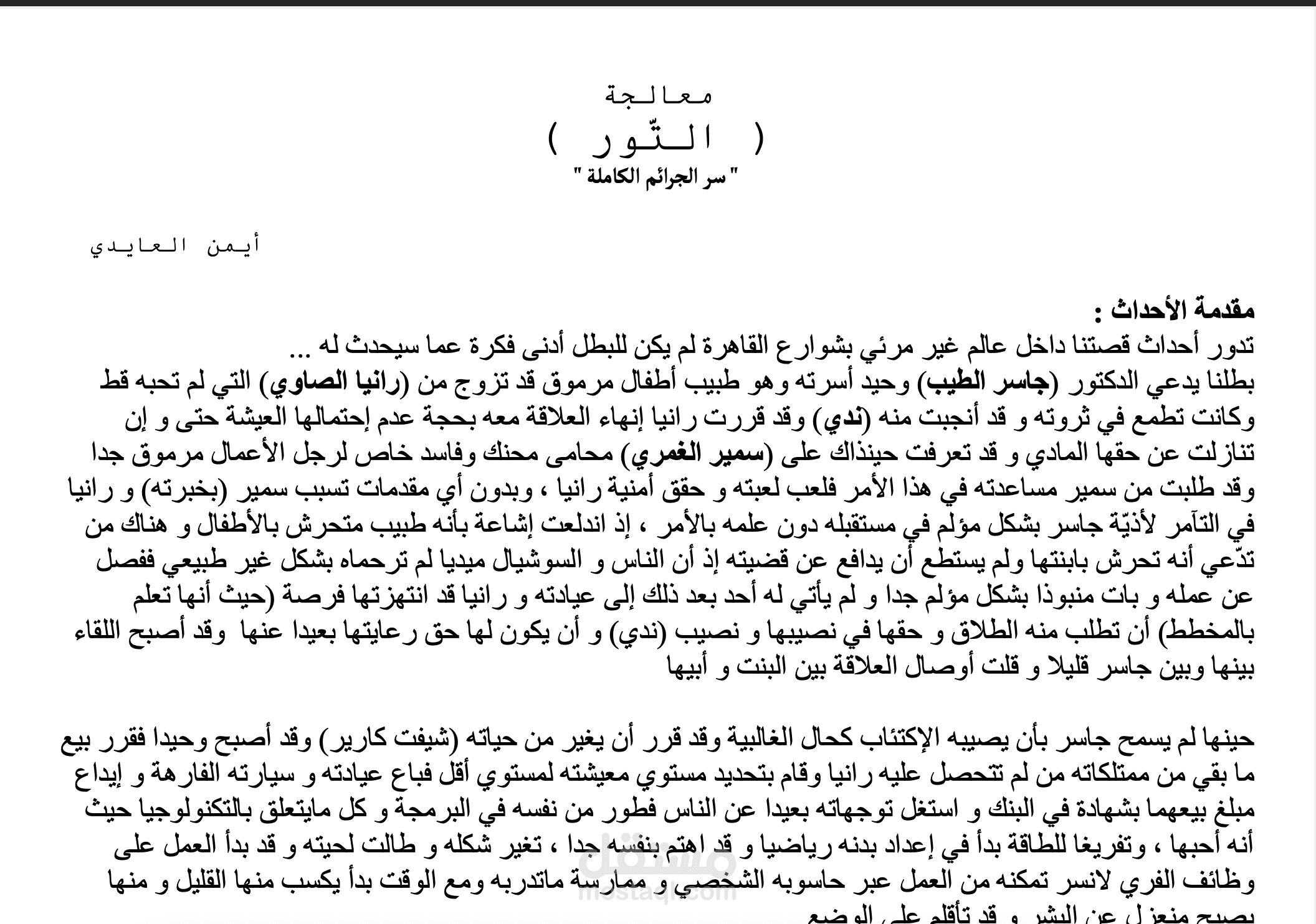 فيلم قصير - "التُّور" وكتابة معالجة خاصة به
