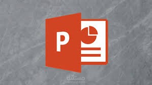 عروض تقديمية باستخدام powerpoint