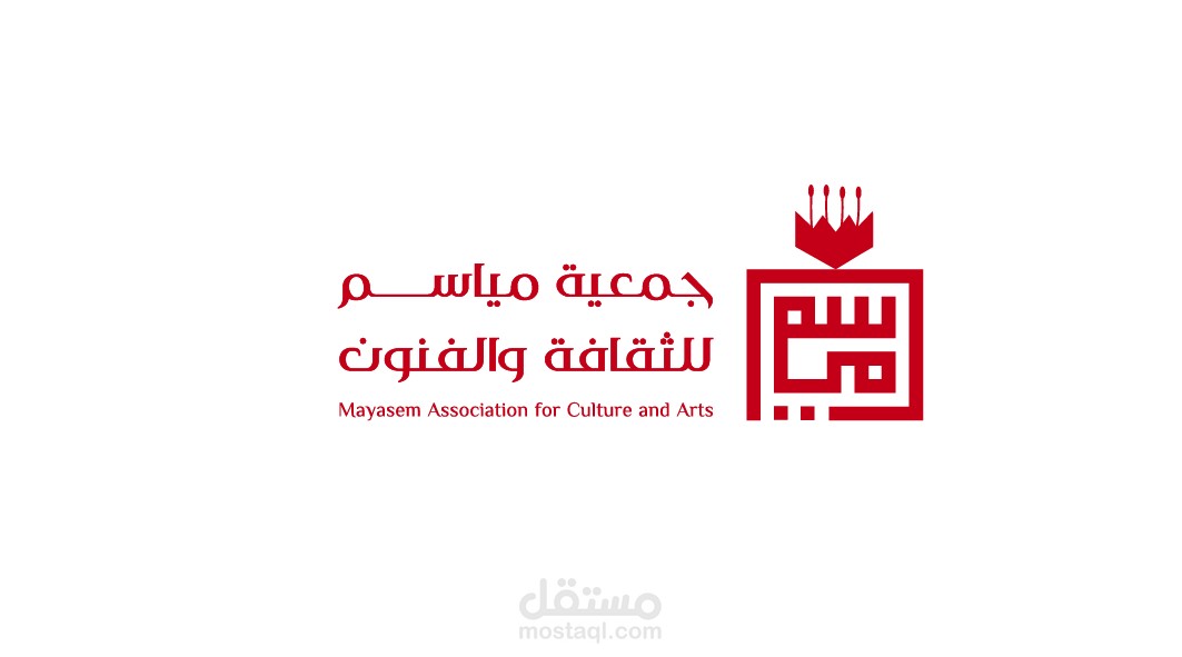 تصميم شعار ودليل إرشادي لجمعية مياسم للثقافة والفنون