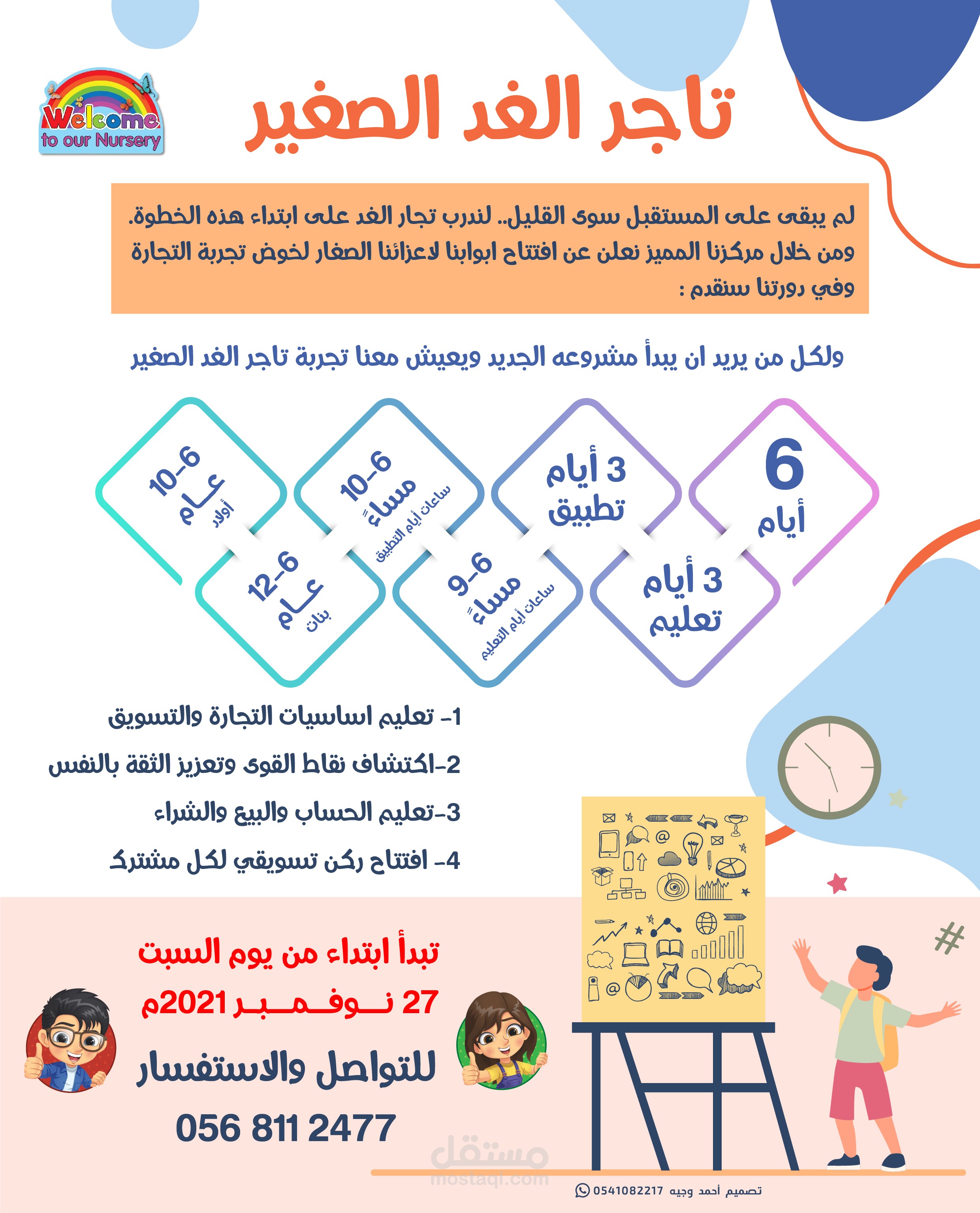 مجموعة دورات تطويرية للأطفال ( تسويق وتجارة وحساب وتعزيز الثقة بالنفس )