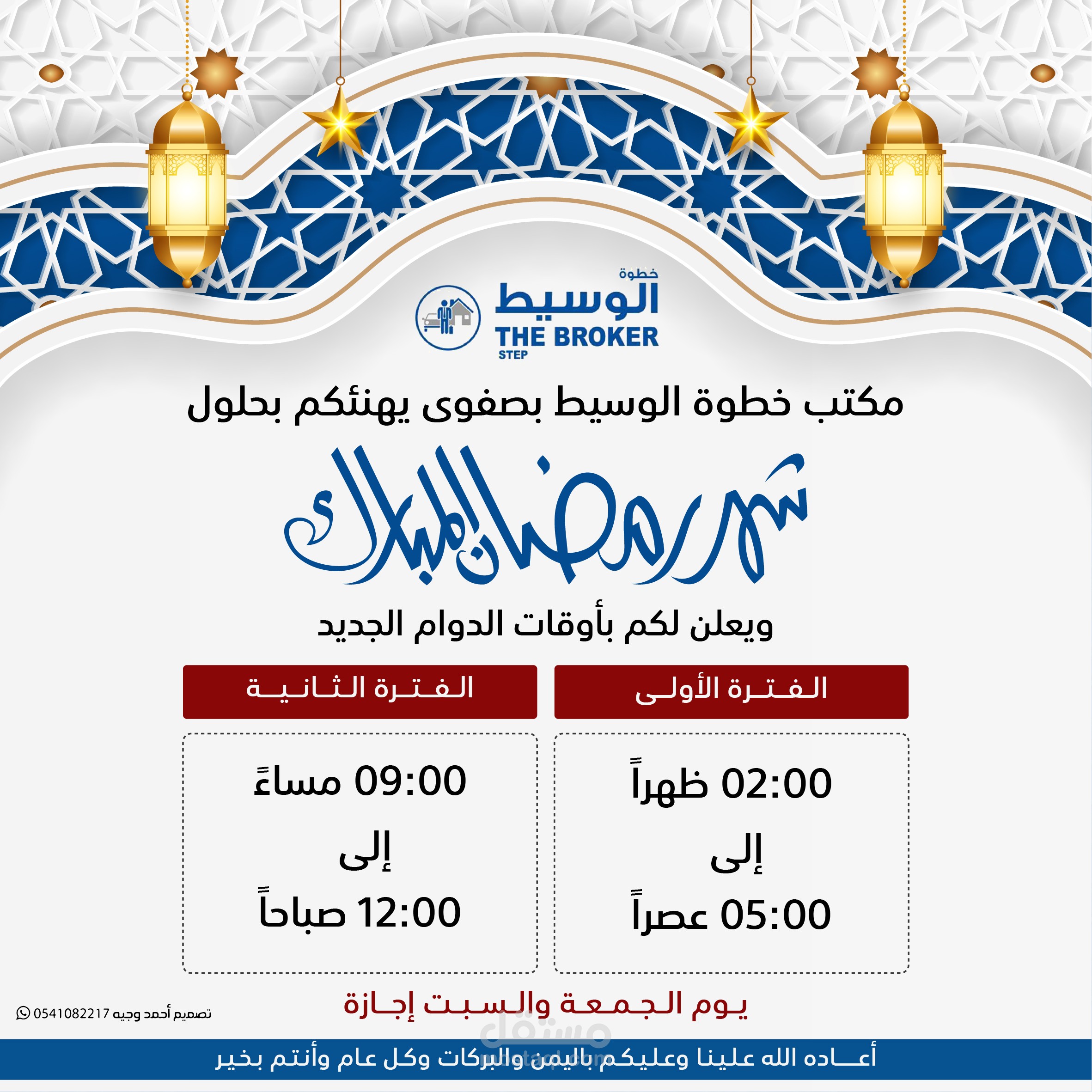 تهنئة رمضان - مكتب الوسيط