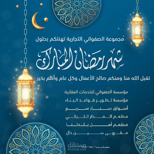 تهنئة رمضان والعيد - مجموعة الصفواني
