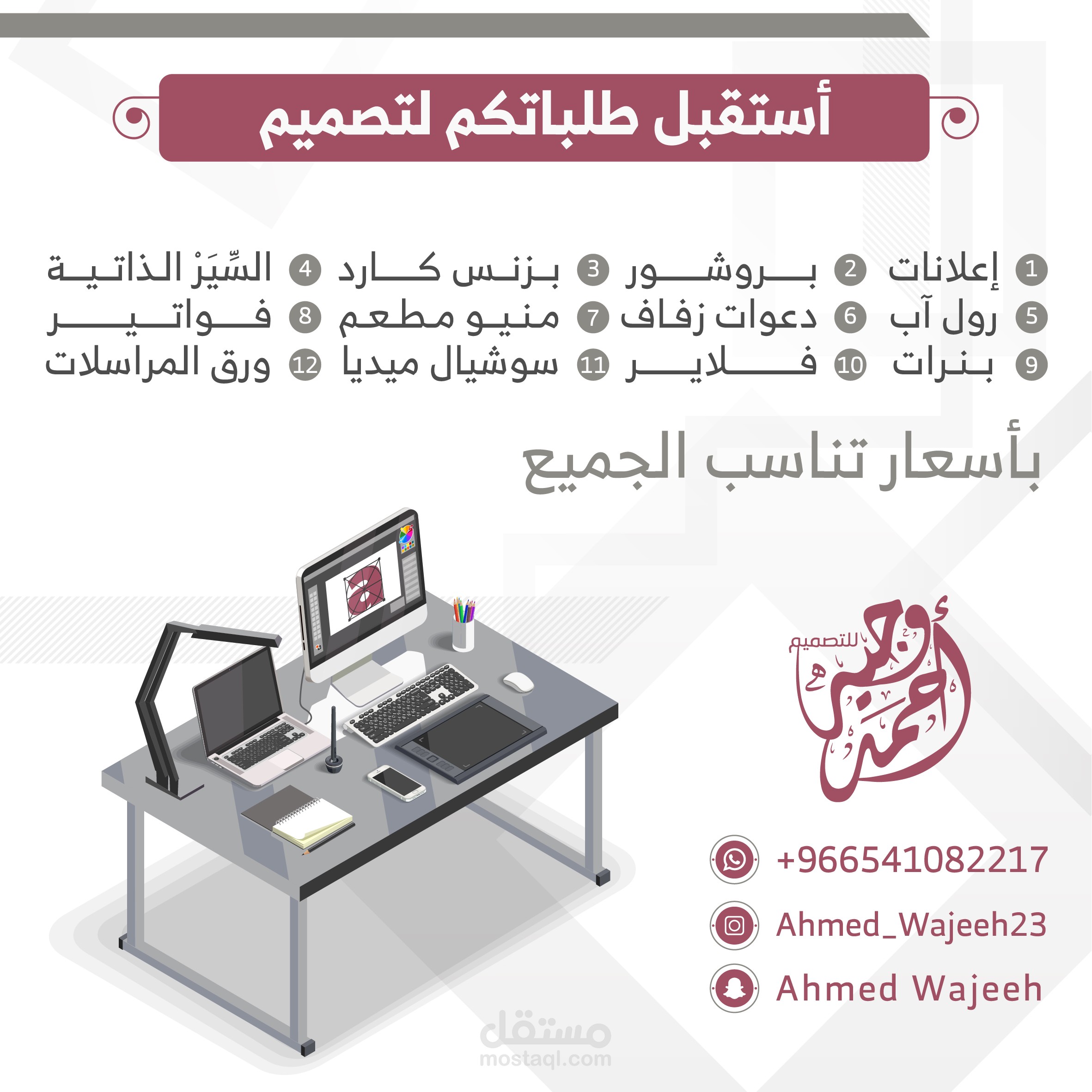 أستقبل طلباتكم لطلب التصاميم ( التواصل عبر الانستقرام والواتس )
