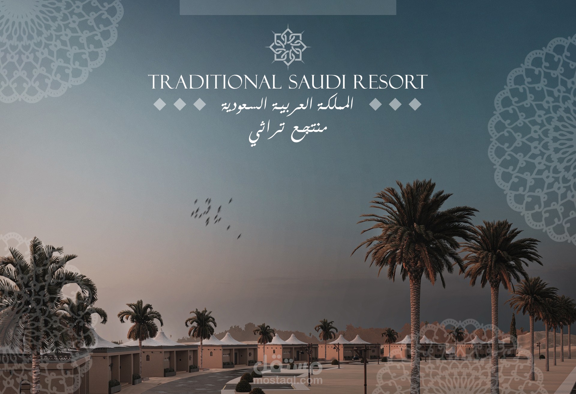 منتجع العمارية التراثي | المملكة العربية السعودية