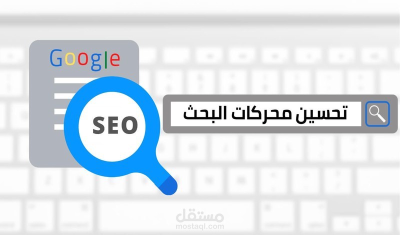 بناء باك لينكس لموقع والعمل عليه seo