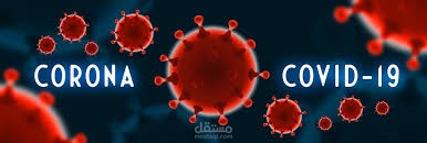 أزمة وباء الكورونا وأثره على بلاد العالم