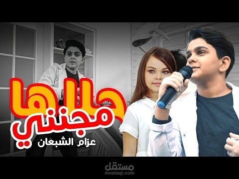 حلاها مجنني - عزام الشبعان ( فيديو كليب حصري ) 2020 [ Official Video Clip ]