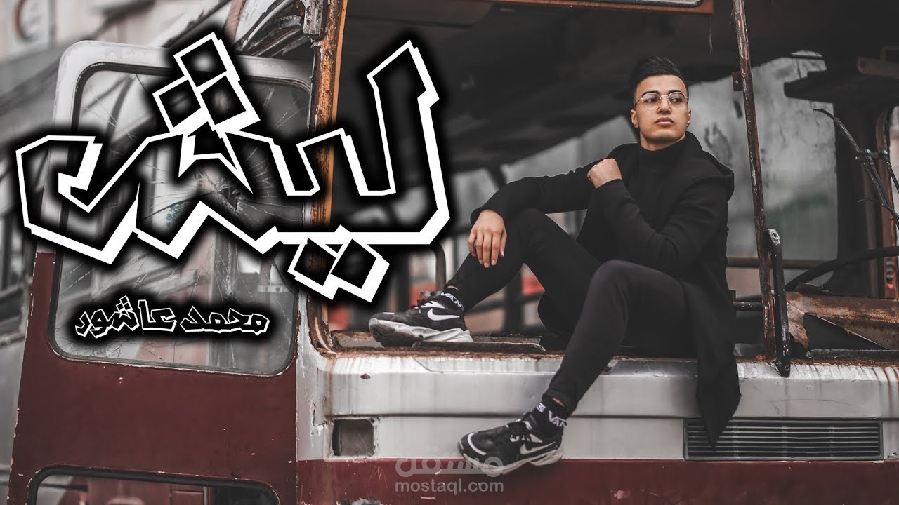 Mohammed Ashour - NEDEN (Official video clip) | 2020
