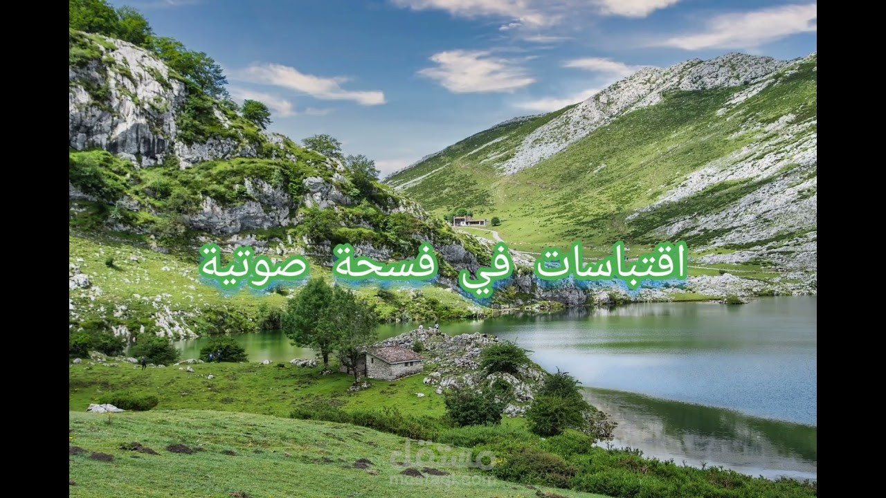فسحة صوتية من اقتباسات لفكتور هوجو و شكسبير