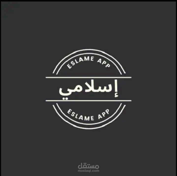 تطوير تطبيق إسلامي