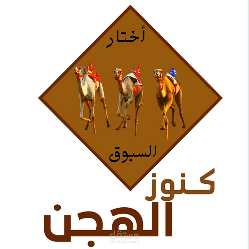 تطوير ورفع تطبيق كنوز الهجن على متجر