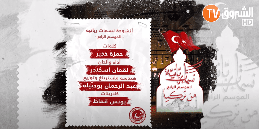 شارة حصة تلفزيونية " نسمات ربانية من تركيا" على قناة الشروق