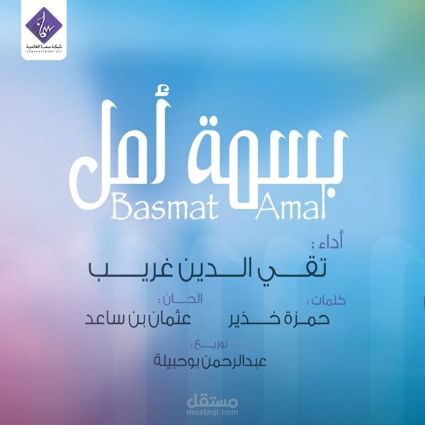 نشيد بسمة أمل