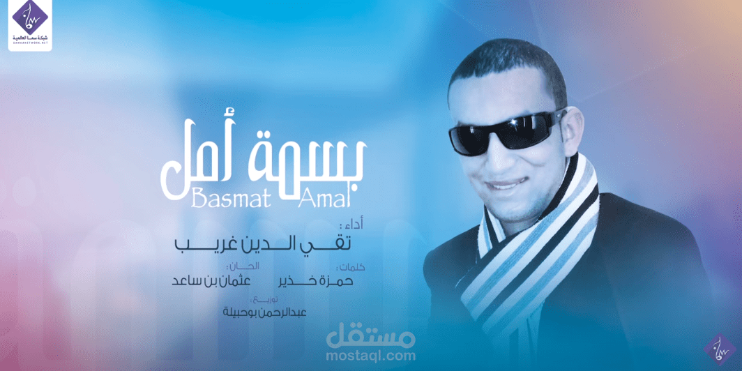 نشيد بسمة أمل