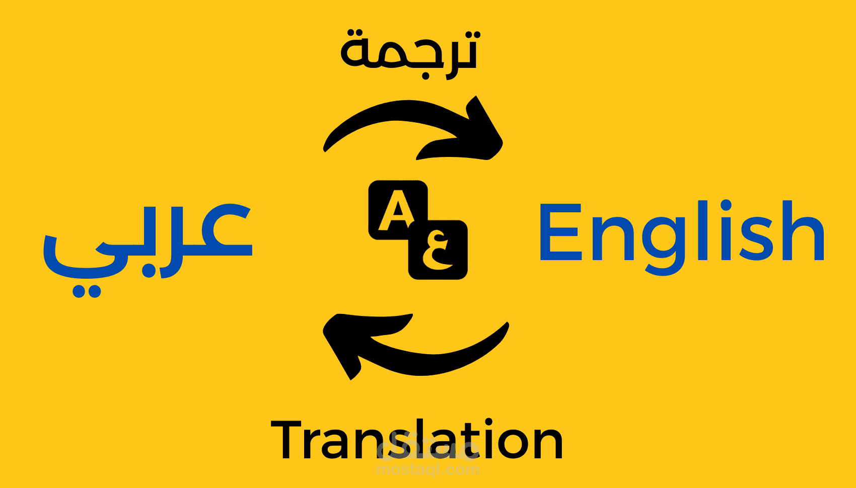 خدمة الترجمة الاحترافية من الانجليزية للعربية و العكس