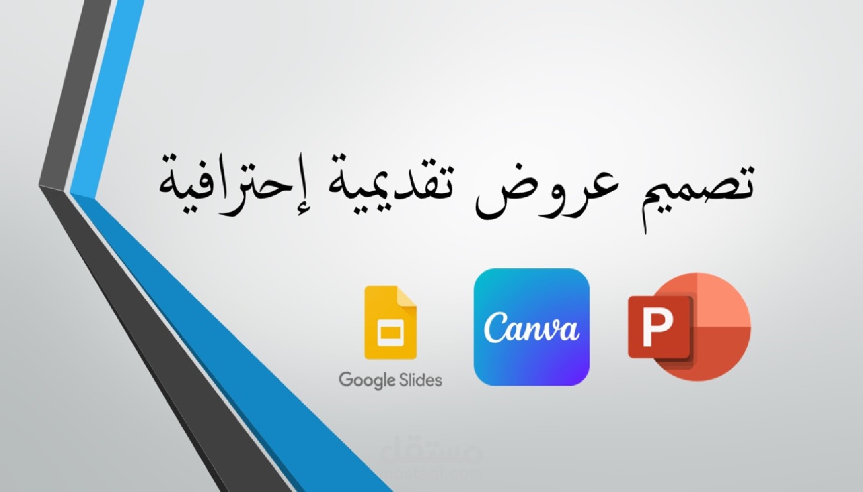 عروض تقديمية احترافية