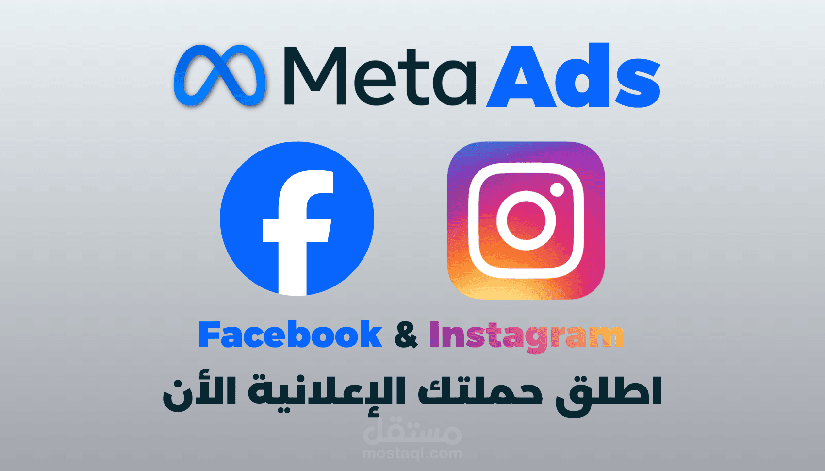 إنشاء حملات إعلانية على فيسبوك و انستجرام