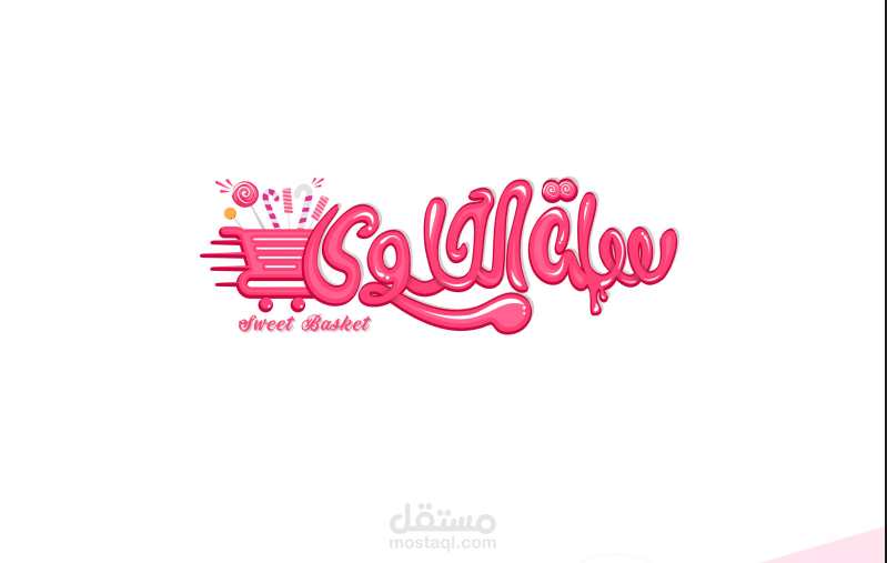 تصميم شعار سله الحلوي