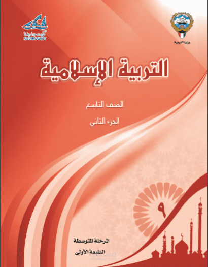 مذكرات ملازم - الصف التاسع - منهاج الكويت