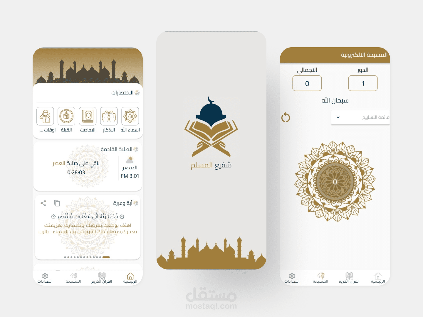 تطبيق شفيع المسلم