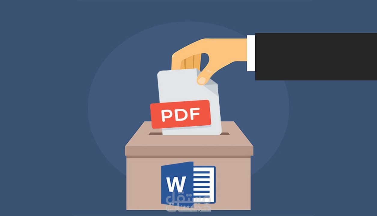تحويل PDF الي Word