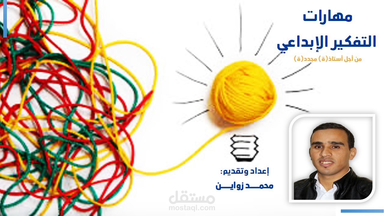 مهارات التفكير الابداعي