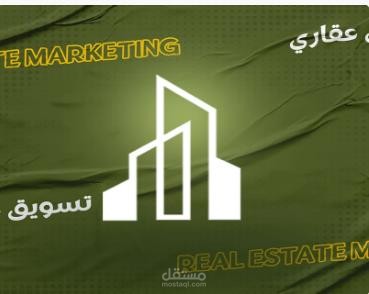 تسويق عقارى