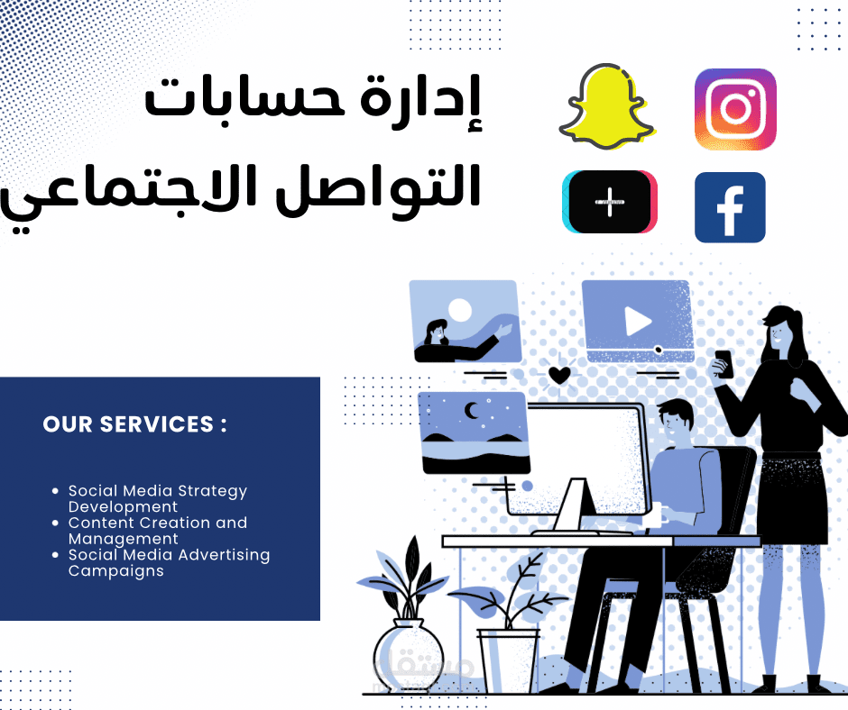 ادارة حسابات التواصل الاجتماعي و إطلاق الحملات الاعلانية