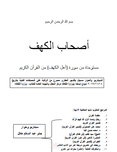 تدقيق لغوي لسيناريو أصحاب الكهف - المؤلف: جابر عبد السلام هلال