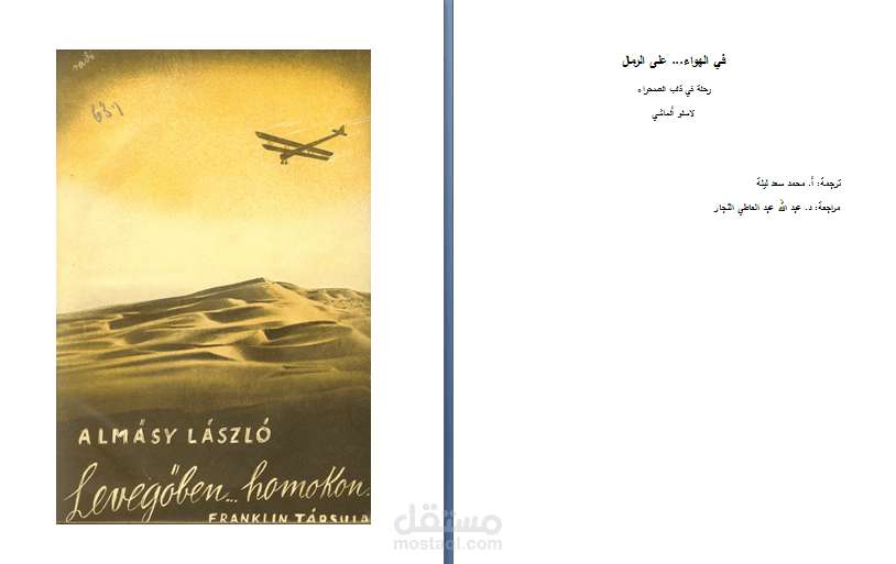 تدقيق لغوي لكتاب "في الهواء.. على الرمال - رحلة في قلب الصحراء" للكاتب لاسلو ألماشي - ترجمة: محمد سعيد ليلة