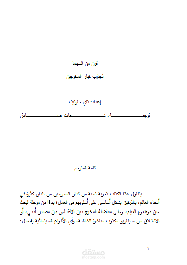 تدقيق لغوي لكتاب "قرن من السينما - تجارب كبار المخرجين" من إعداد: تاي جارنيت - ترجمة: شحات صادق