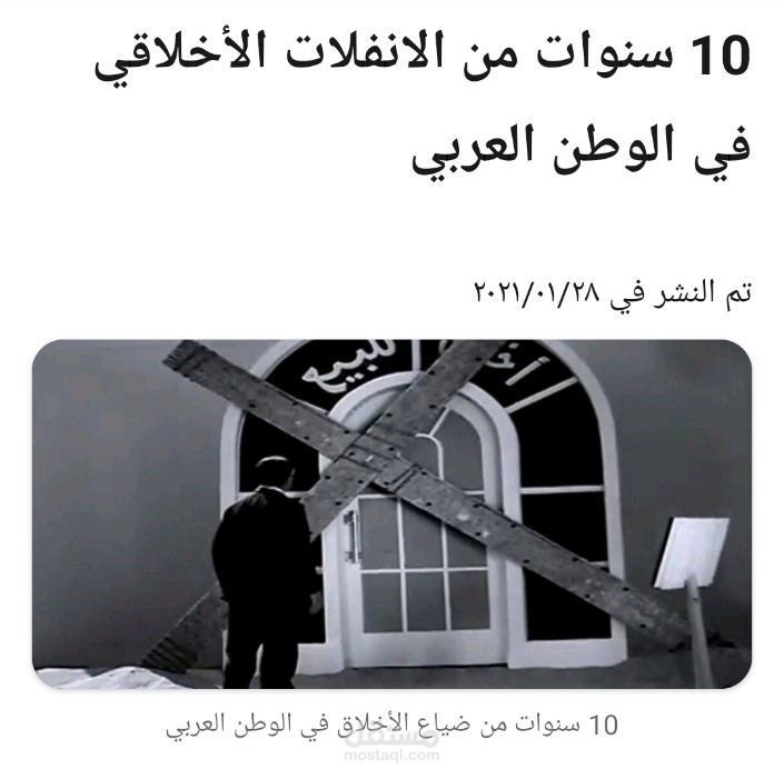 مقال بعنوان "10 سنوات من الانفلات الأخلاقي في الوطن العربي"