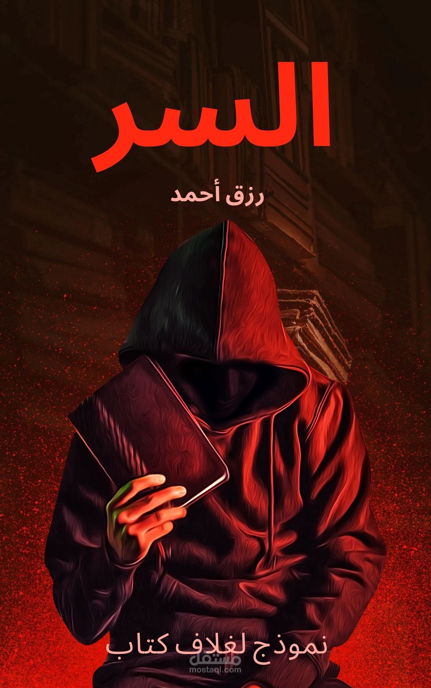 غلاف كتاب بعنوان السر