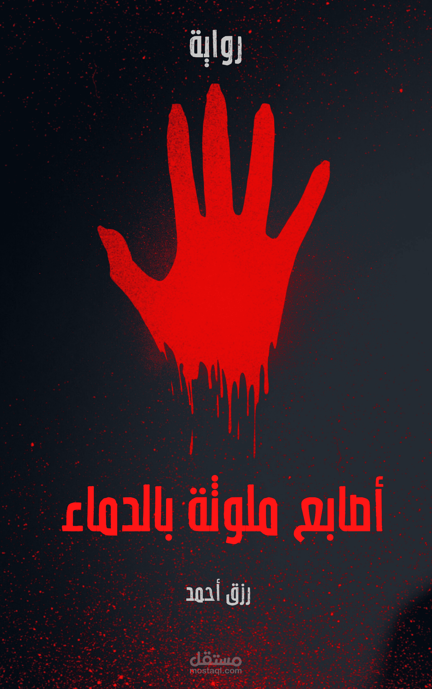 غلاف كتاب أصابع ملوثة بالدماء