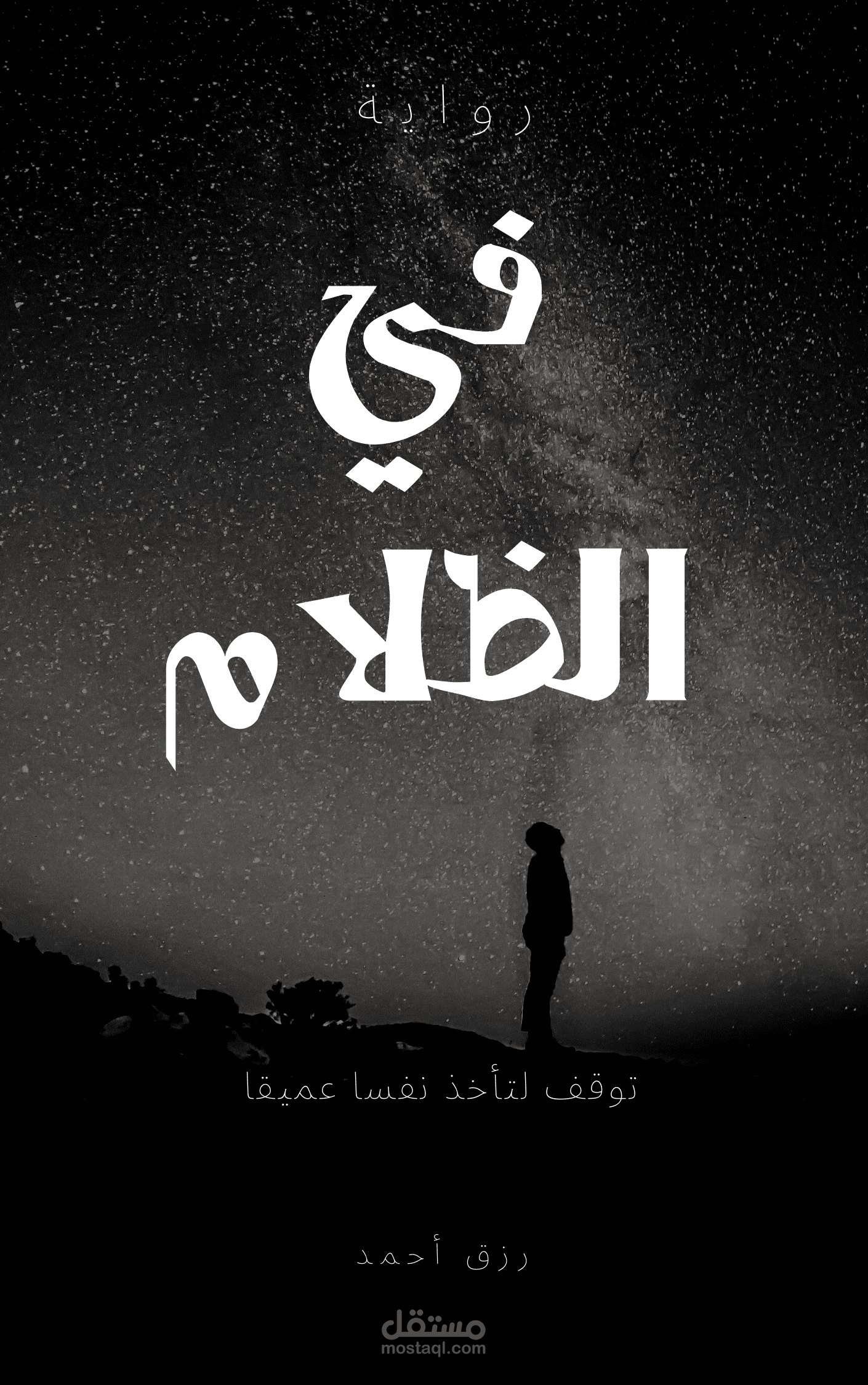 غلاف كتاب في الظلام