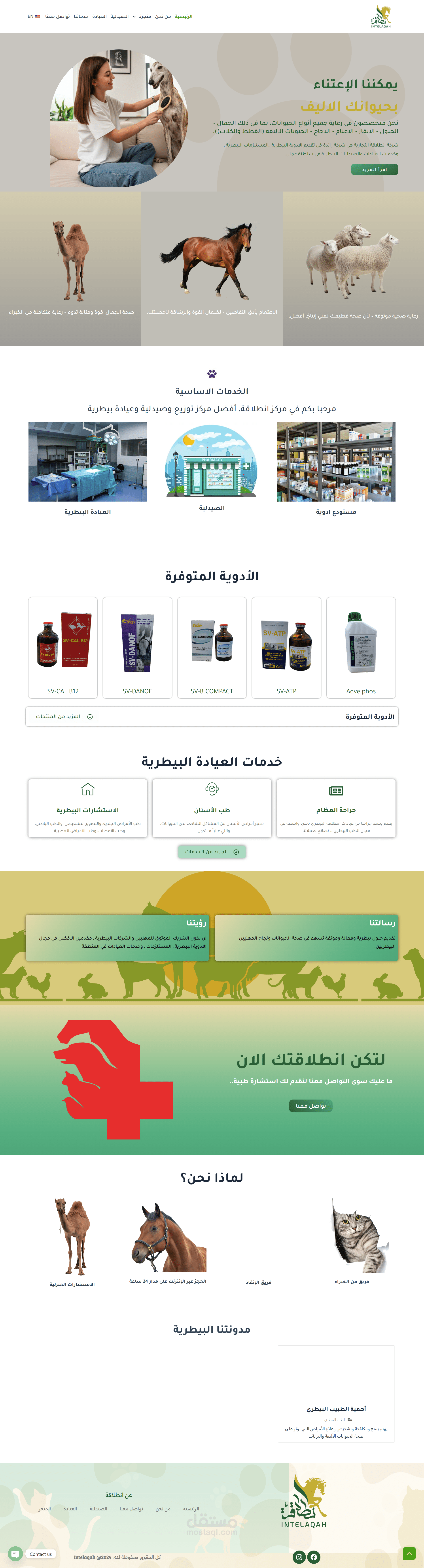 عيادات انطلاقه البيطربية