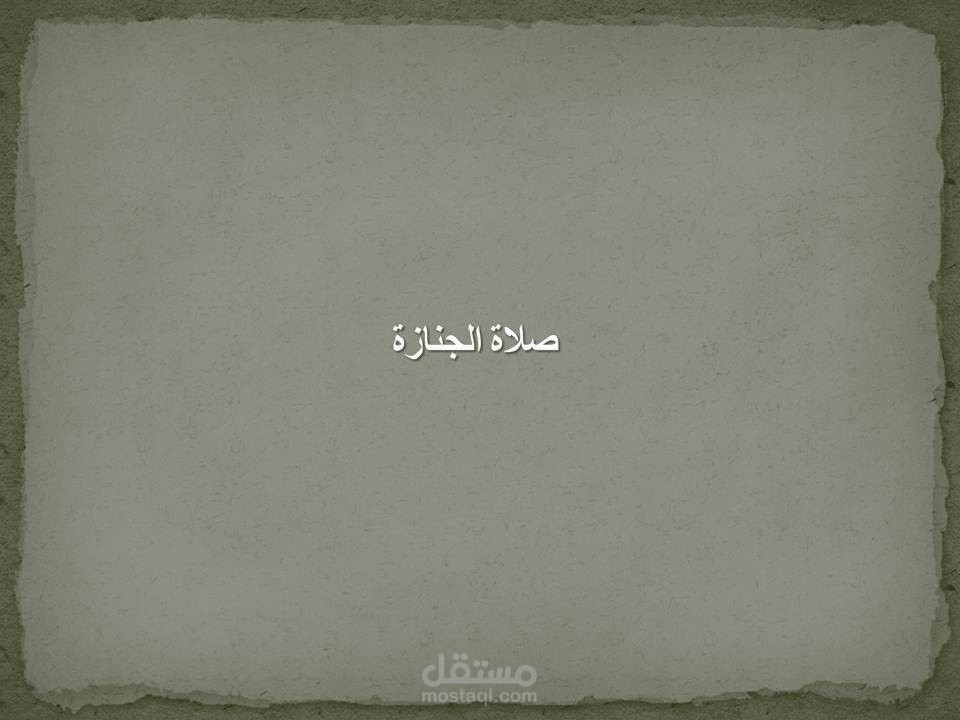 عرض تقديمى لكيفية اداء صلاة الجنازة
