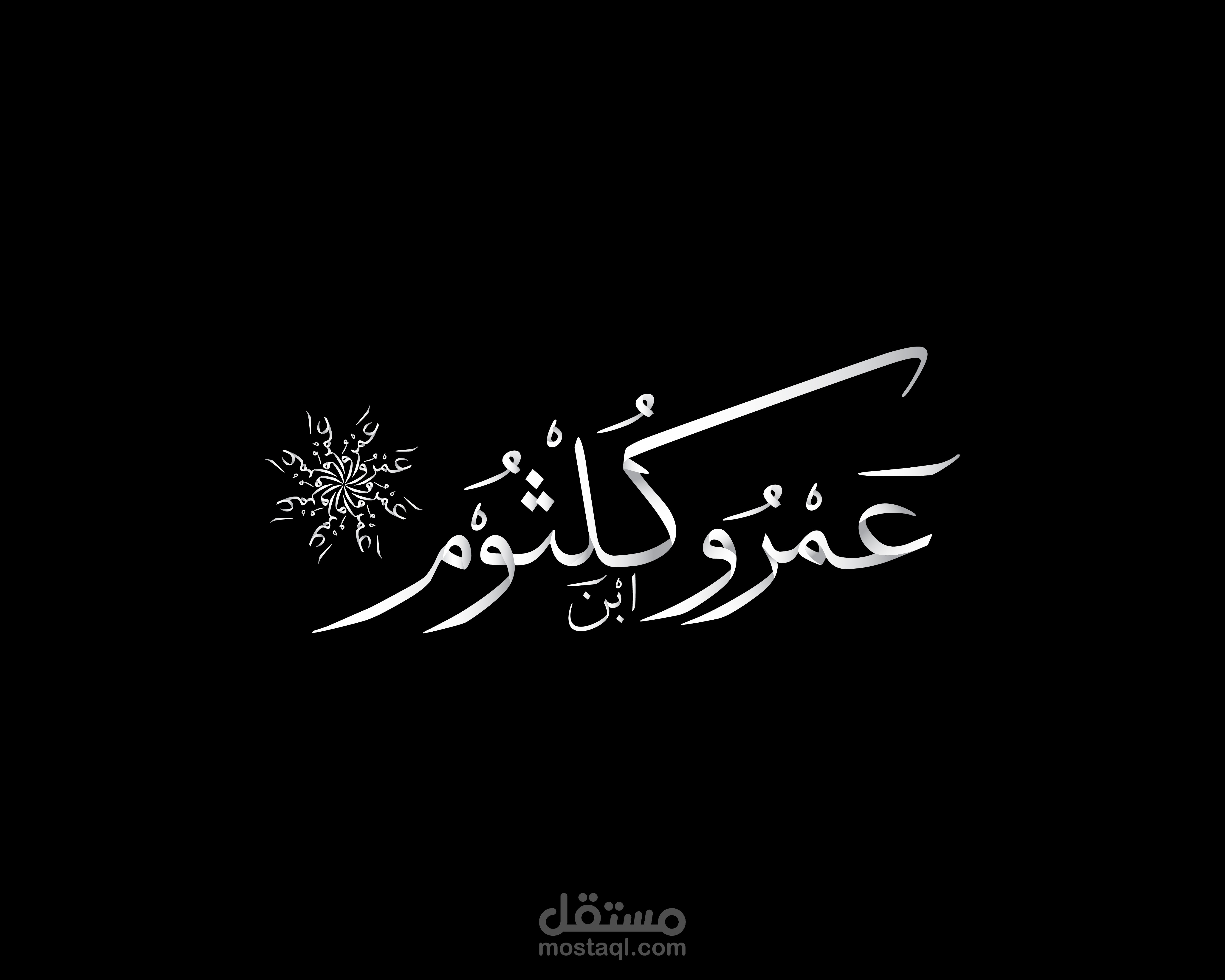 الشاعر عمرو بن كلثوم