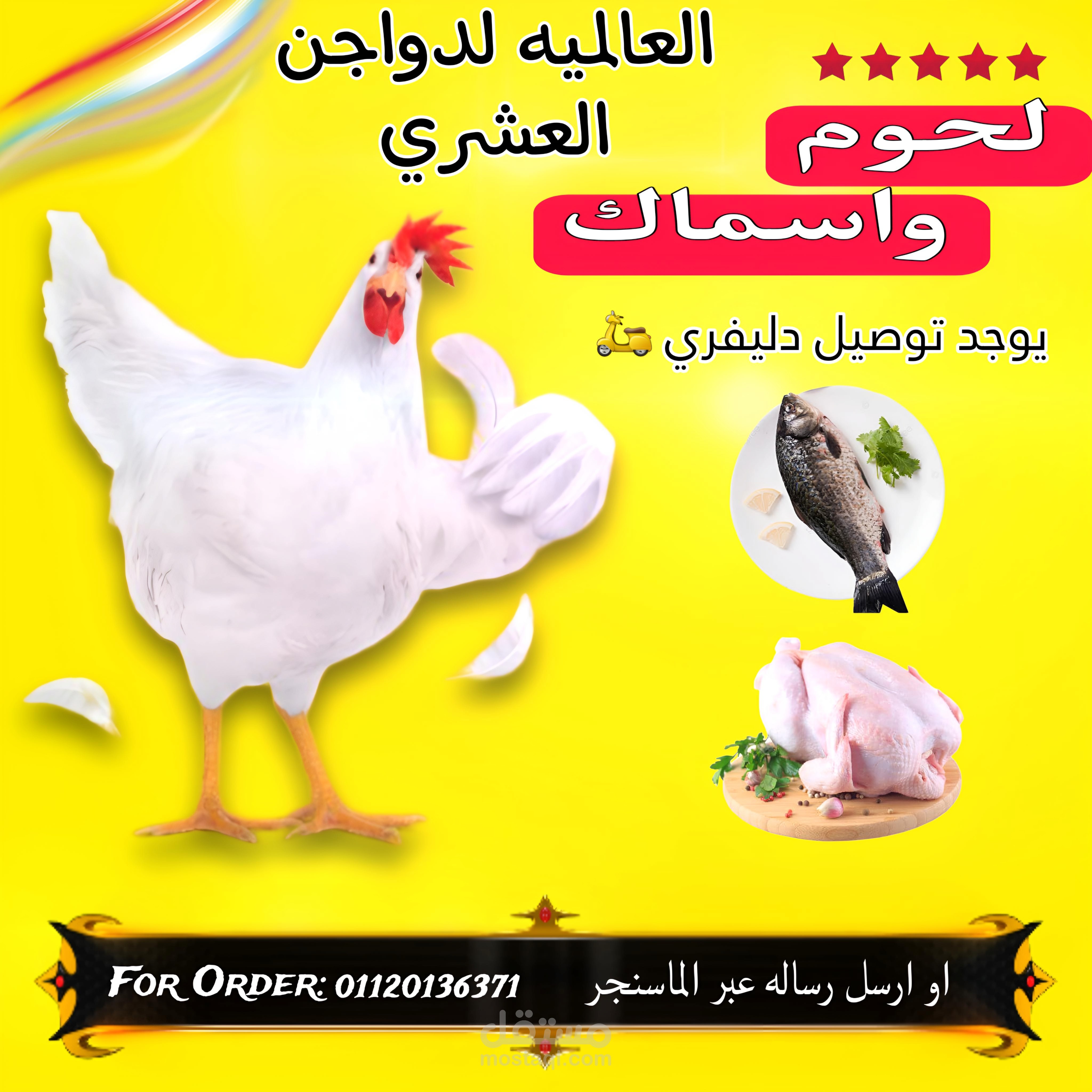 بوست اعلان لمحل دواجن