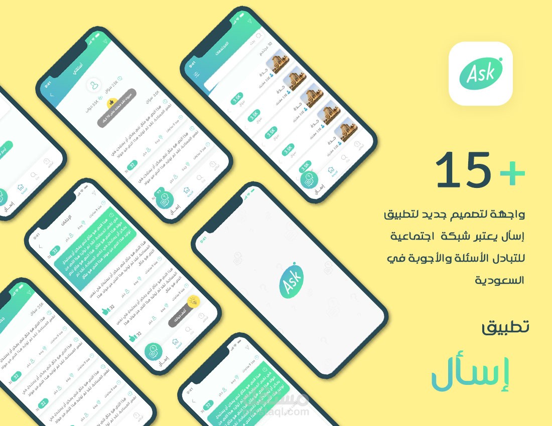 تصميم جديد تطبيق إسأل