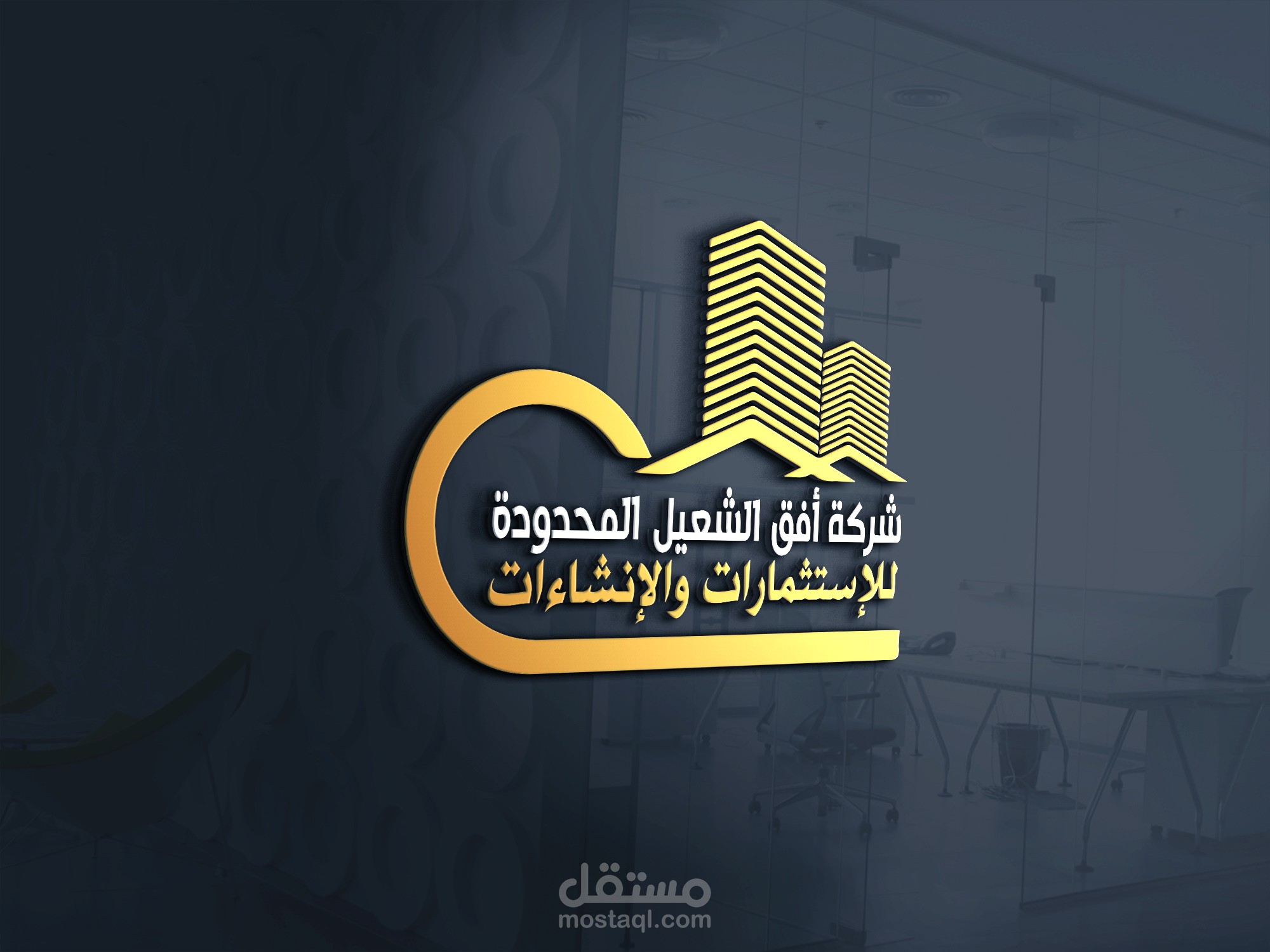 تصميم لوجو لشركة افق الشعيل المحدودة