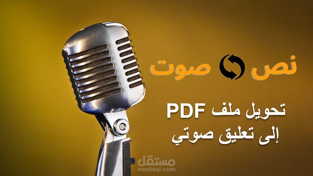 تحويل كتب بصيغة PDF إلى كتب صوتية