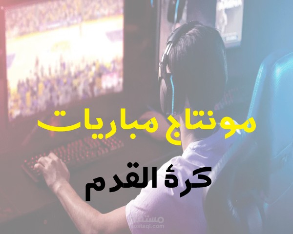 مونتاج فيديوهات ملخص مباريات وردة فعل بطريقة مبتكرة لتخطي حقوق النشر