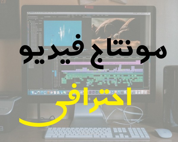 مونتاج فيديوهات احترافية على اليوتيوب