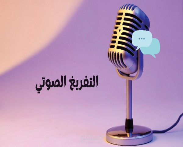 تفريغ صوتي (من 10 الى 30 دقيقة) تحويل الصوت الى نص احترافي