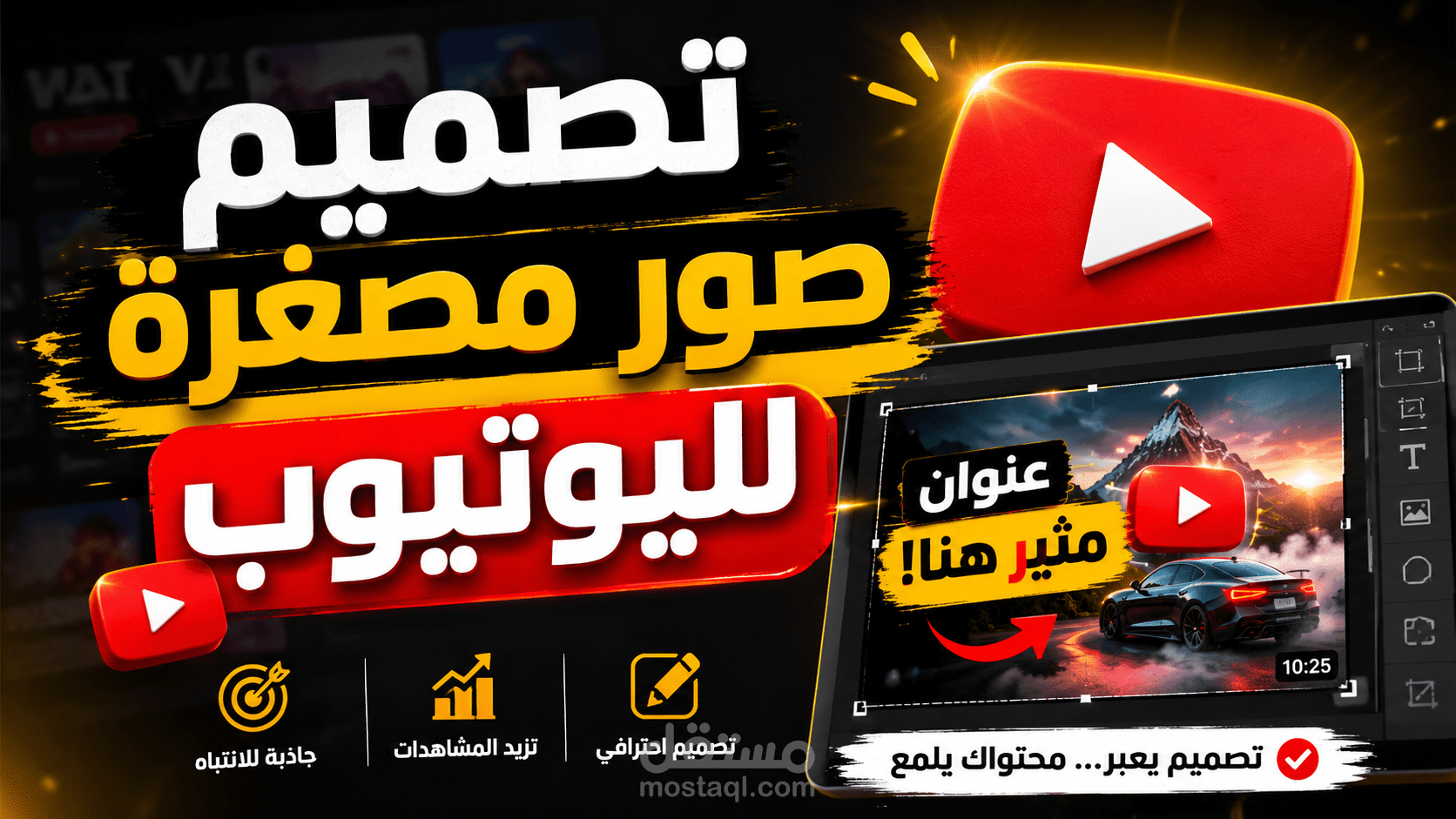 صور مصغرة Thumbnails لليوتيوب